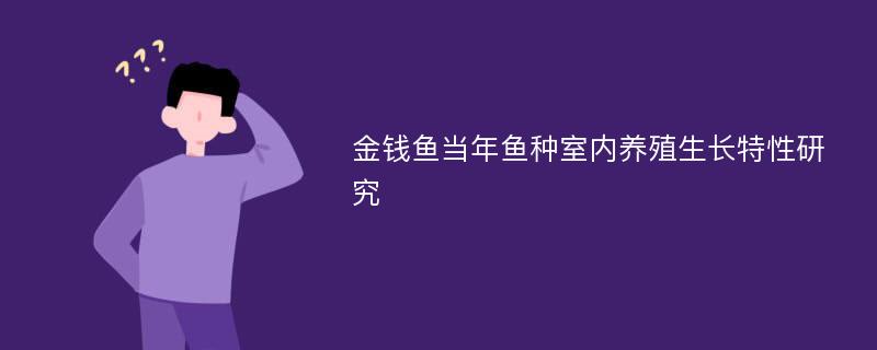 金钱鱼当年鱼种室内养殖生长特性研究