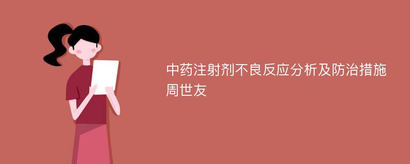 中药注射剂不良反应分析及防治措施周世友