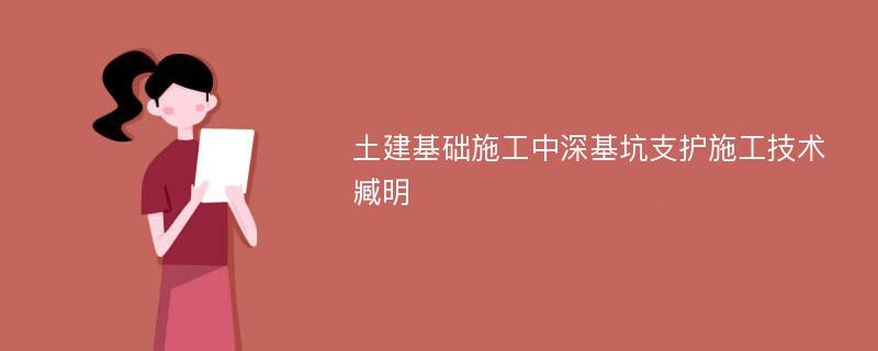 土建基础施工中深基坑支护施工技术臧明