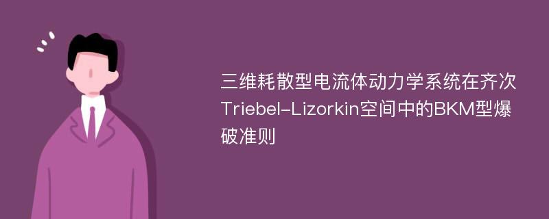 三维耗散型电流体动力学系统在齐次Triebel-Lizorkin空间中的BKM型爆破准则