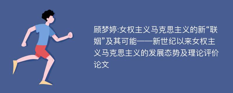 顾梦婷:女权主义马克思主义的新“联姻”及其可能——新世纪以来女权主义马克思主义的发展态势及理论评价论文