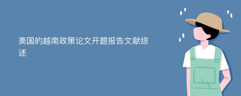 美国的越南政策论文开题报告文献综述