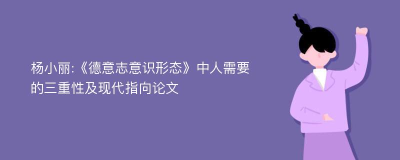 杨小丽:《德意志意识形态》中人需要的三重性及现代指向论文