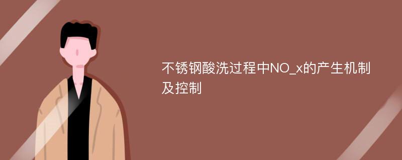 不锈钢酸洗过程中NO_x的产生机制及控制