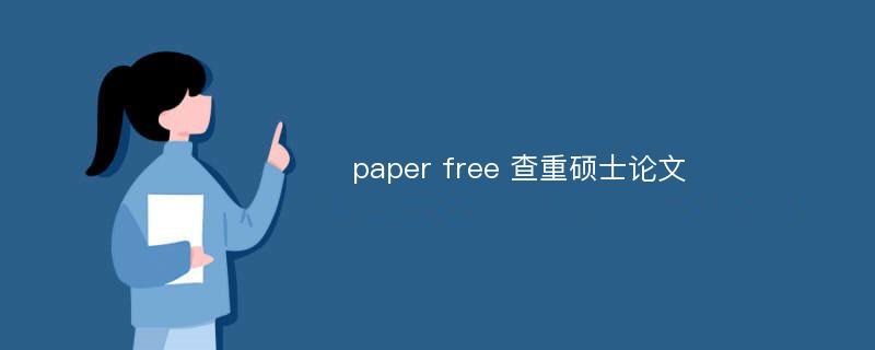 paper free 查重硕士论文