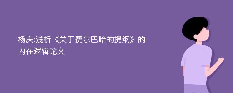 杨庆:浅析《关于费尔巴哈的提纲》的内在逻辑论文