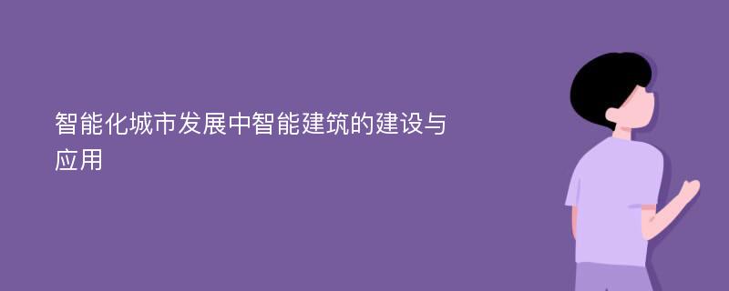 智能化城市发展中智能建筑的建设与应用