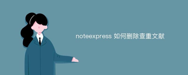 noteexpress 如何删除查重文献