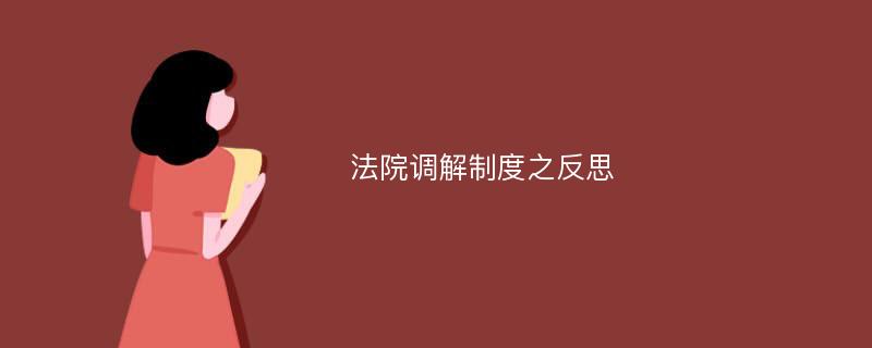 法院调解制度之反思