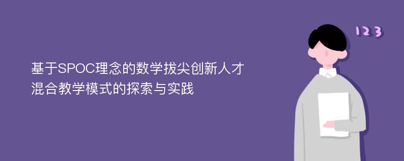 基于SPOC理念的数学拔尖创新人才混合教学模式的探索与实践