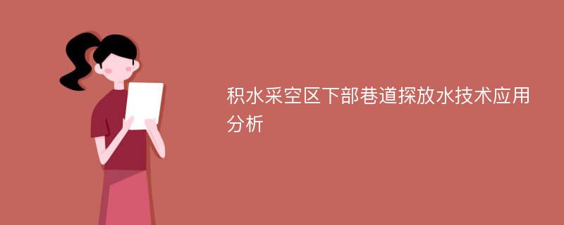 积水采空区下部巷道探放水技术应用分析