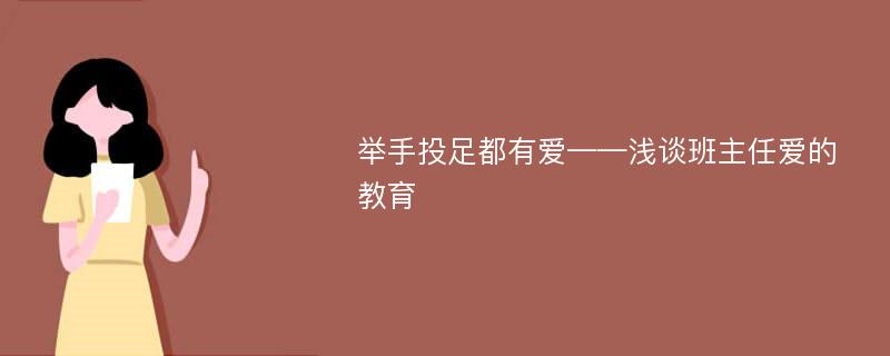 举手投足都有爱——浅谈班主任爱的教育