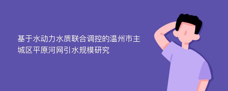 基于水动力水质联合调控的温州市主城区平原河网引水规模研究