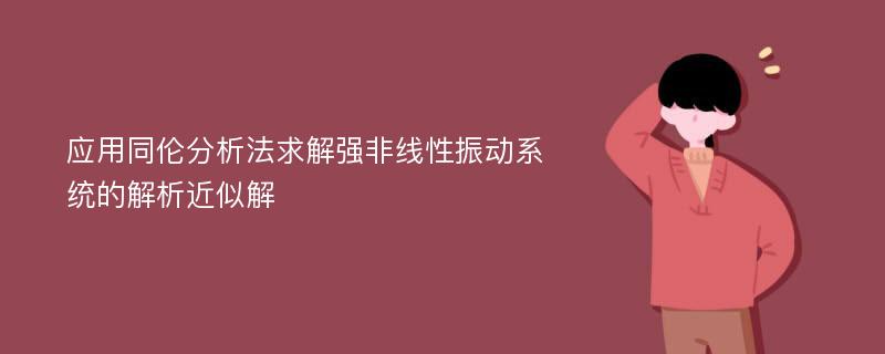 应用同伦分析法求解强非线性振动系统的解析近似解