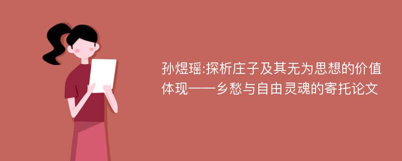 孙煜瑶:探析庄子及其无为思想的价值体现——乡愁与自由灵魂的寄托论文