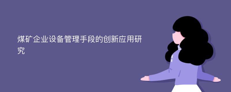 煤矿企业设备管理手段的创新应用研究