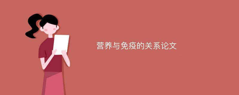 营养与免疫的关系论文