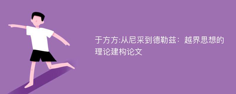 于方方:从尼采到德勒兹：越界思想的理论建构论文