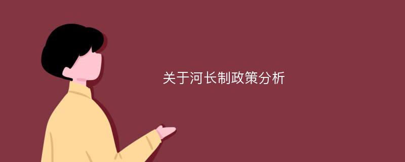 关于河长制政策分析