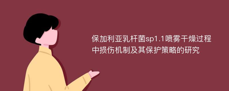 保加利亚乳杆菌sp1.1喷雾干燥过程中损伤机制及其保护策略的研究