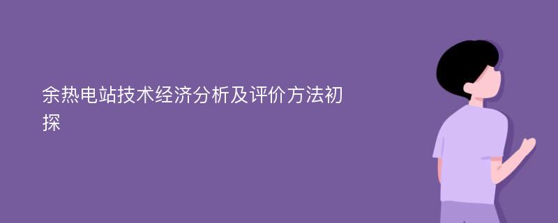 余热电站技术经济分析及评价方法初探