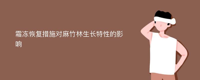 霜冻恢复措施对麻竹林生长特性的影响