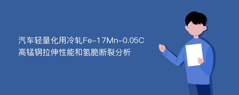 汽车轻量化用冷轧Fe-17Mn-0.05C高锰钢拉伸性能和氢脆断裂分析