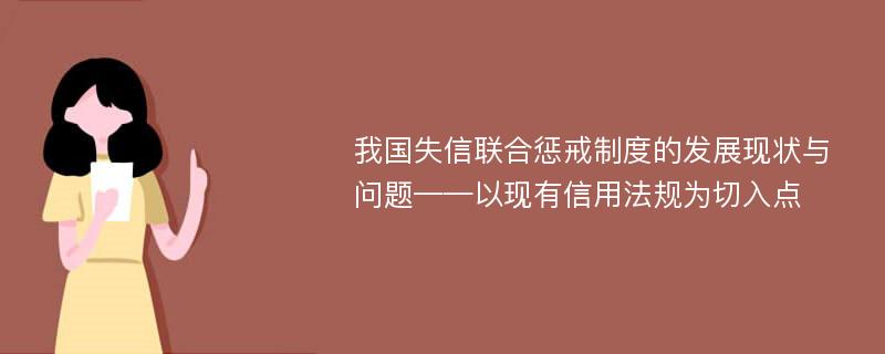 我国失信联合惩戒制度的发展现状与问题——以现有信用法规为切入点