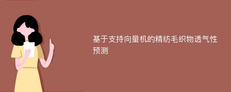 基于支持向量机的精纺毛织物透气性预测