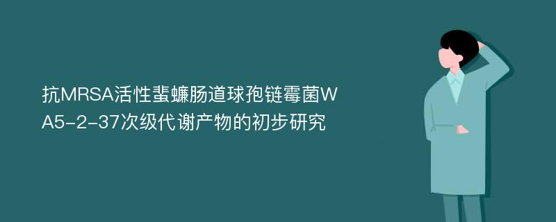 抗MRSA活性蜚蠊肠道球孢链霉菌WA5-2-37次级代谢产物的初步研究