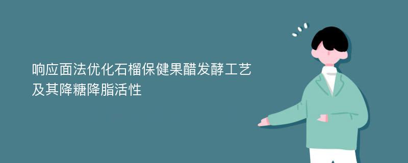 响应面法优化石榴保健果醋发酵工艺及其降糖降脂活性