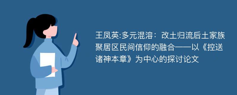 王凤英:多元混溶：改土归流后土家族聚居区民间信仰的融合——以《控送诸神本章》为中心的探讨论文