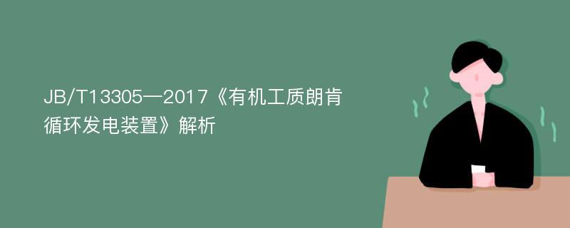 JB/T13305—2017《有机工质朗肯循环发电装置》解析