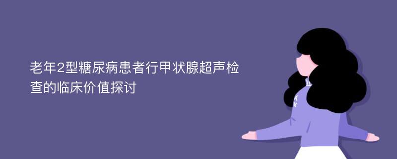 老年2型糖尿病患者行甲状腺超声检查的临床价值探讨