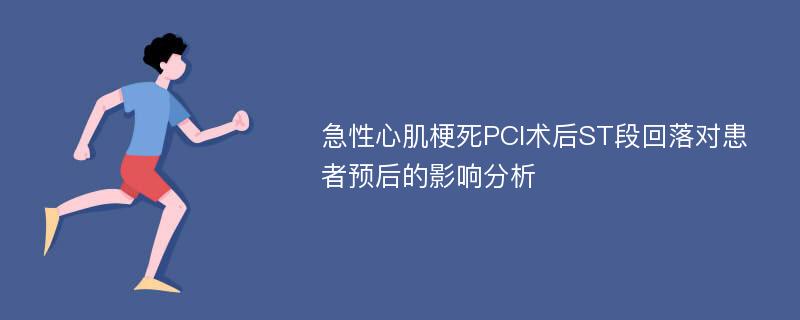 急性心肌梗死PCI术后ST段回落对患者预后的影响分析