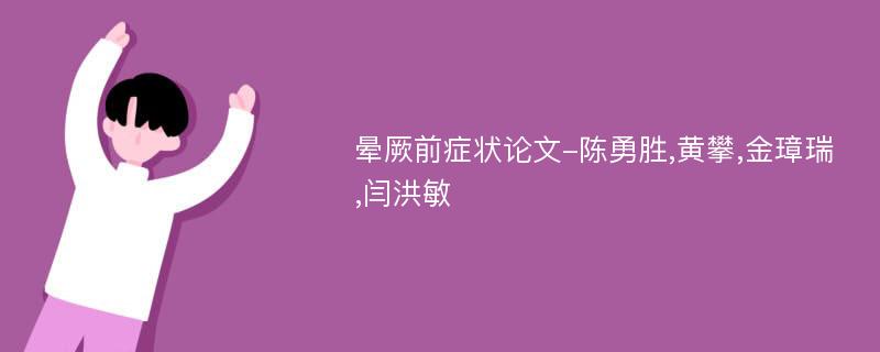 晕厥前症状论文-陈勇胜,黄攀,金璋瑞,闫洪敏