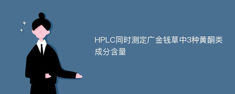 HPLC同时测定广金钱草中3种黄酮类成分含量