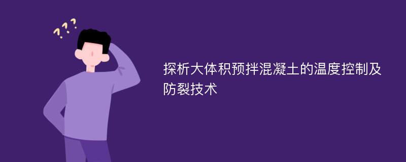 探析大体积预拌混凝土的温度控制及防裂技术