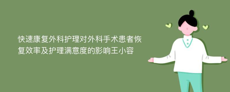 快速康复外科护理对外科手术患者恢复效率及护理满意度的影响王小容