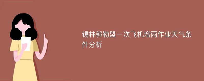 锡林郭勒盟一次飞机增雨作业天气条件分析