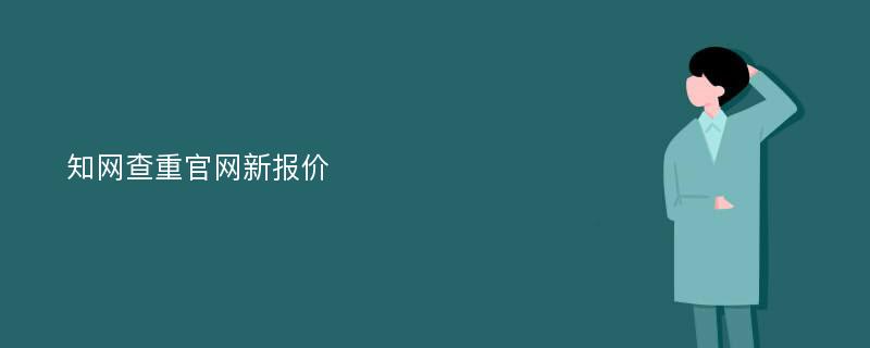 知网查重官网新报价