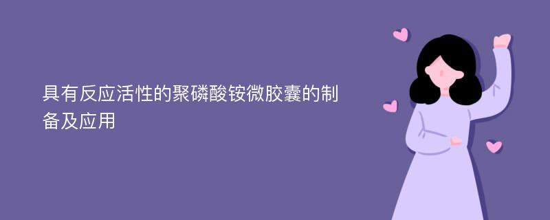 具有反应活性的聚磷酸铵微胶囊的制备及应用