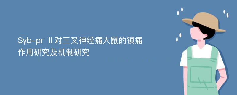 Syb-pr Ⅱ对三叉神经痛大鼠的镇痛作用研究及机制研究