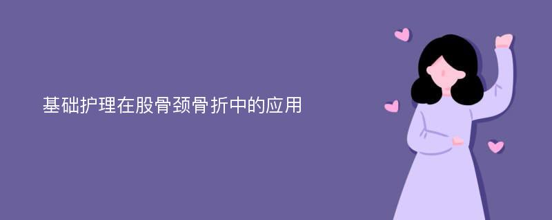 基础护理在股骨颈骨折中的应用