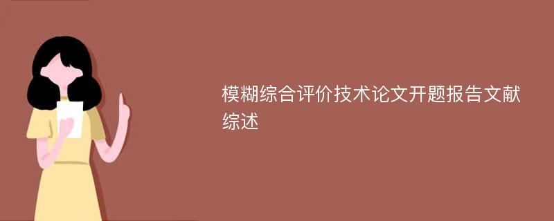 模糊综合评价技术论文开题报告文献综述