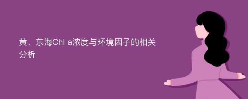 黄、东海Chl a浓度与环境因子的相关分析