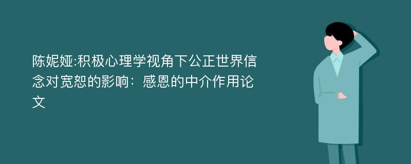 陈妮娅:积极心理学视角下公正世界信念对宽恕的影响：感恩的中介作用论文