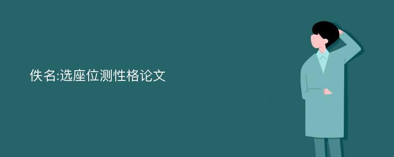 佚名:选座位测性格论文