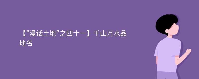 【“漫话土地”之四十一】千山万水品地名