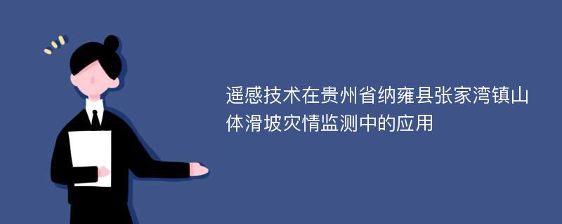 遥感技术在贵州省纳雍县张家湾镇山体滑坡灾情监测中的应用